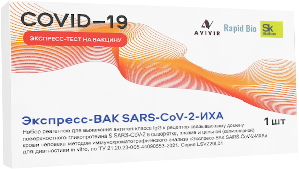Экспресс-ВАК SARS-CoV-2-ИХА